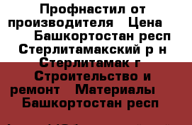 Профнастил от производителя › Цена ­ 195 - Башкортостан респ., Стерлитамакский р-н, Стерлитамак г. Строительство и ремонт » Материалы   . Башкортостан респ.